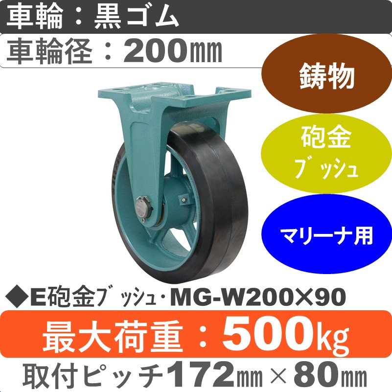 E砲金ﾌﾞｯｼｭ･MG-W200×90 岡本工機 鋳物固定金具 鋳物/幅広ゴム車輪200㎜