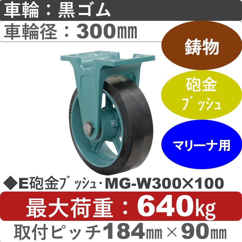 E砲金ﾌﾞｯｼｭ･MG-W300×100 岡本工機 鋳物固定金具 鋳物/幅広ゴム車輪300㎜