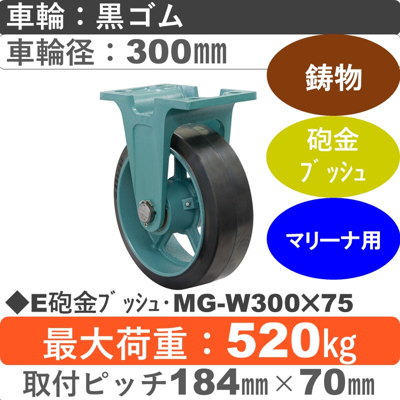 E砲金ﾌﾞｯｼｭ･MG-W300×75 岡本工機 鋳物固定金具 鋳物/幅広ゴム車輪300㎜