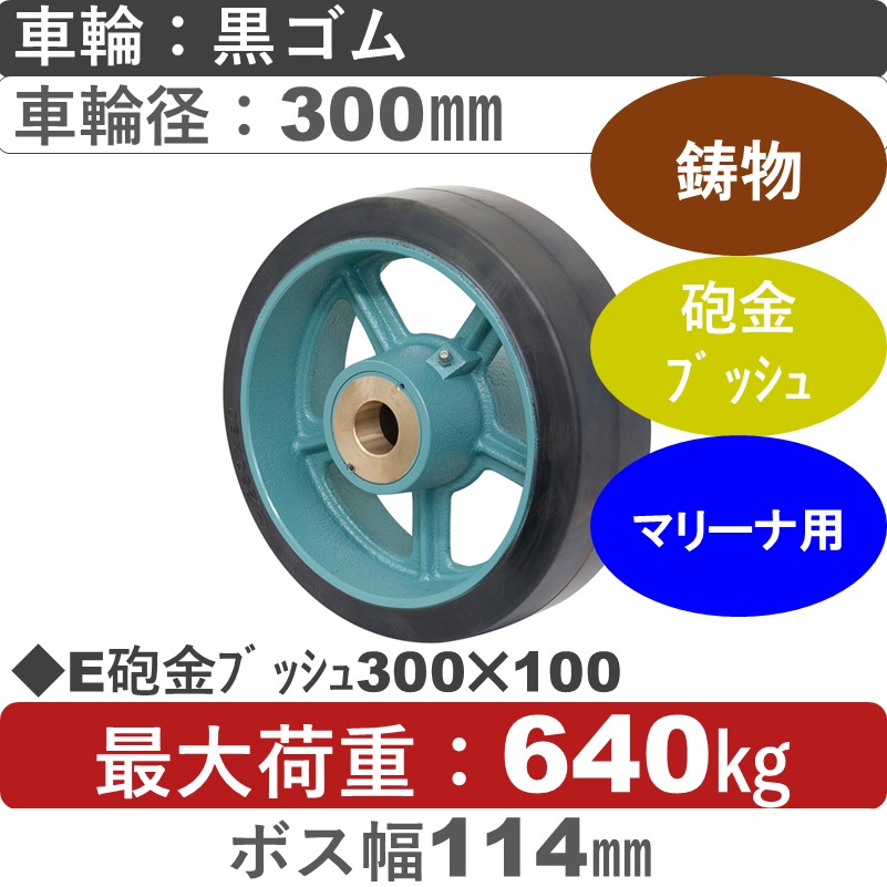 E300×100砲金ﾌﾞｯｼｭ 岡本工機 　鋳物/幅広ゴム車輪300㎜