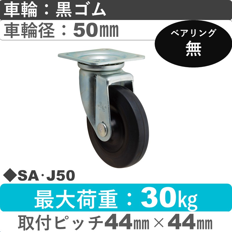 SA･J50 岡本工機 自在金具 ゴム車輪50㎜