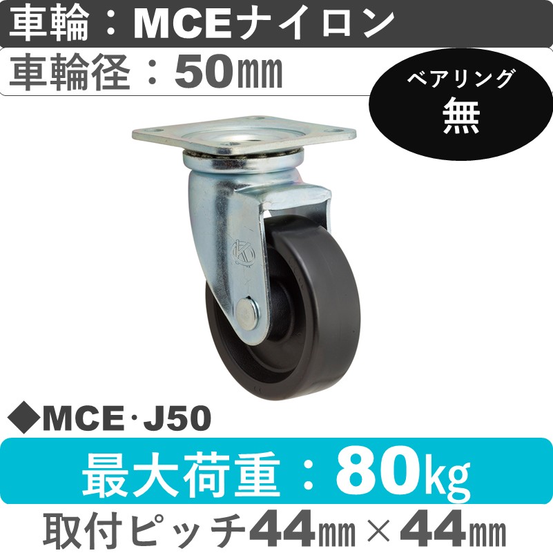 MCE･J50 岡本工機 自在金具 MCEナイロン車輪50㎜