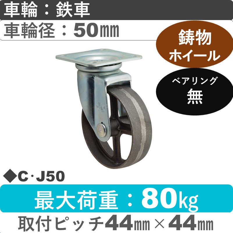 C･J50 岡本工機 自在金具 鋳物/鉄車車輪50㎜