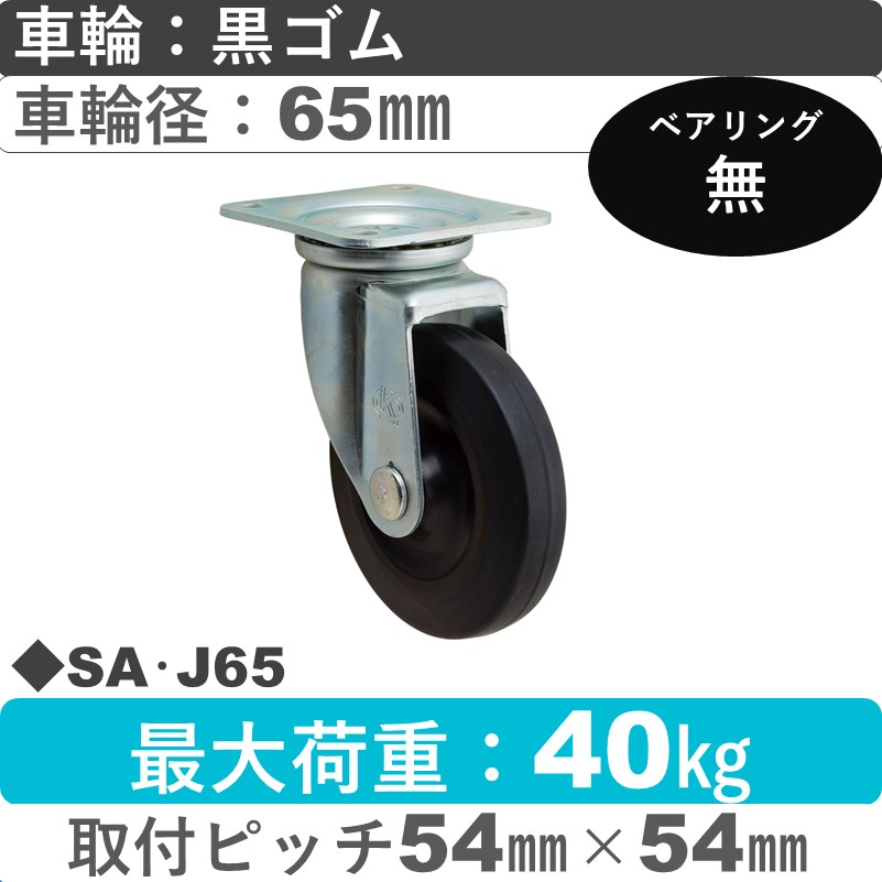 SA･J65 岡本工機 自在金具 ゴム車輪65㎜