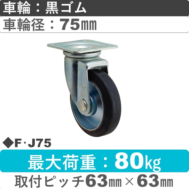 F･J75 岡本工機 自在金具 ゴム車輪75㎜