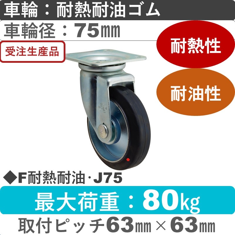 F耐熱耐油･J75 岡本工機 自在金具 耐熱耐油ゴム車輪75㎜
