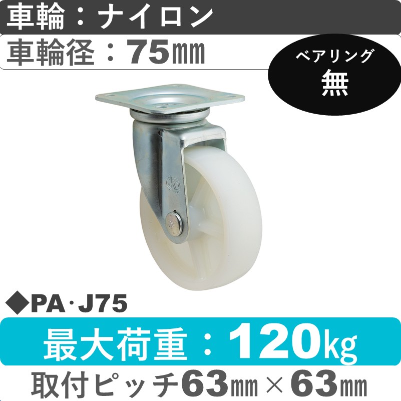 PA･J75 岡本工機 自在金具 ナイロン車輪75㎜