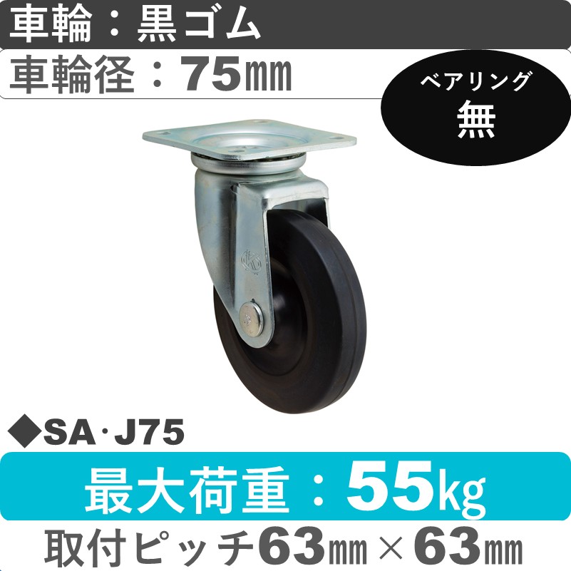 SA･J75 岡本工機 自在金具 ゴム車輪75㎜