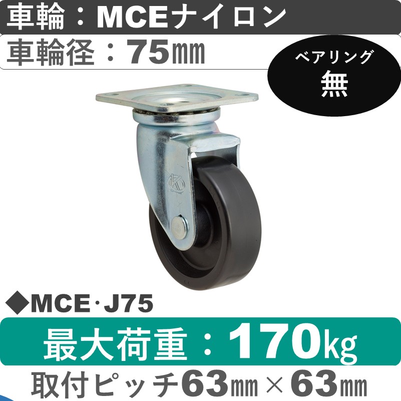 MCE･J75 岡本工機 自在金具 MCEナイロン車輪75㎜