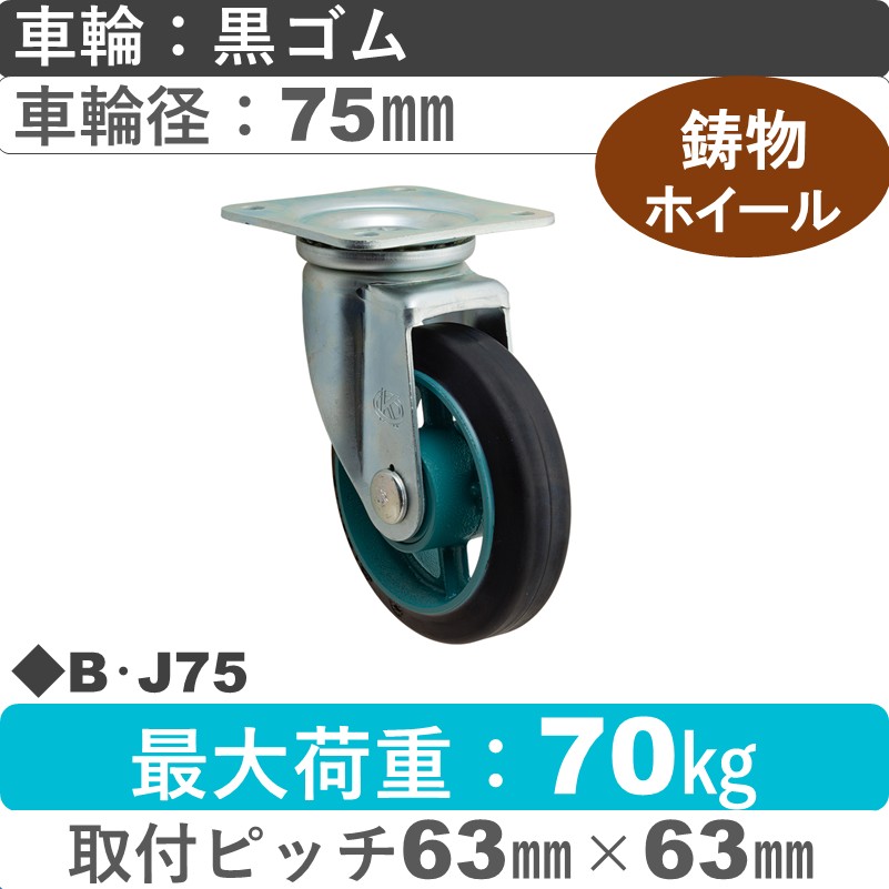 B･J75 岡本工機 自在金具 鋳物/ゴム車輪75㎜