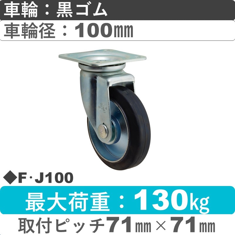F･J100 岡本工機 自在金具 ゴム車輪100㎜