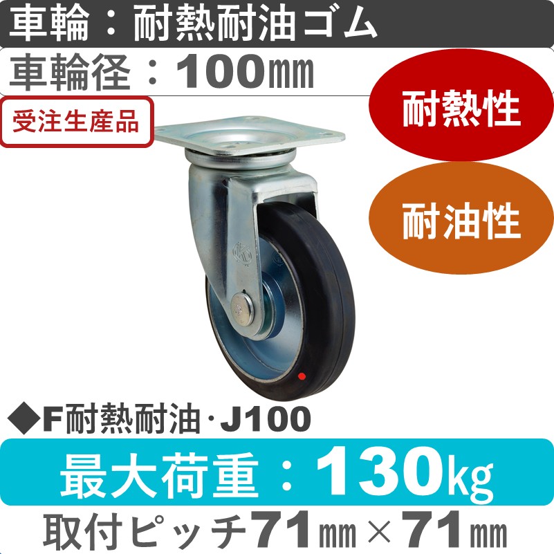 F耐熱耐油･J100 岡本工機 自在金具 耐熱耐油ゴム車輪100㎜