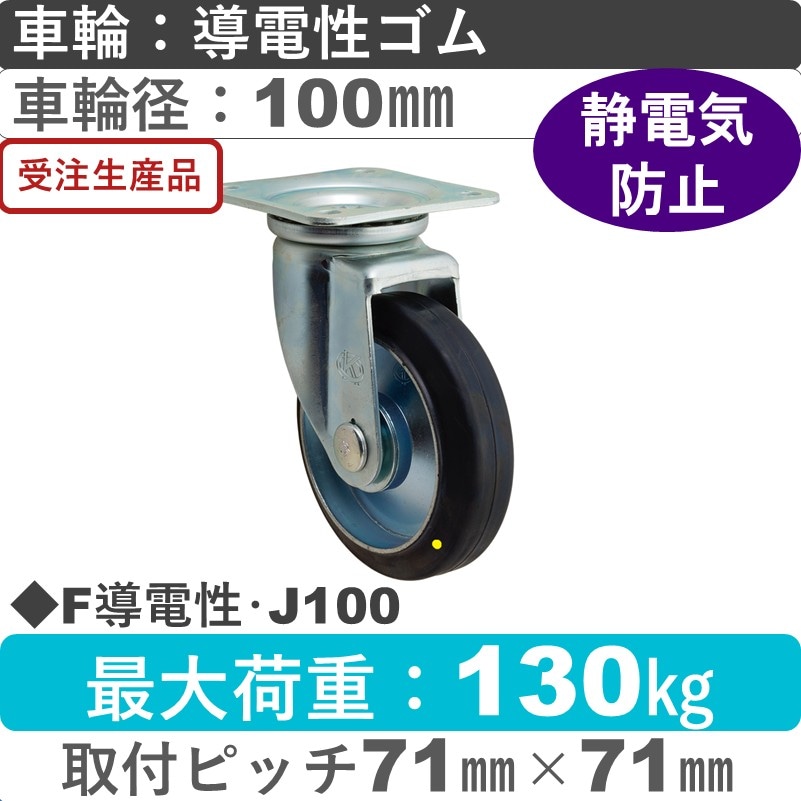 F導電性･J100 岡本工機 自在金具 導電性ゴム車輪100㎜