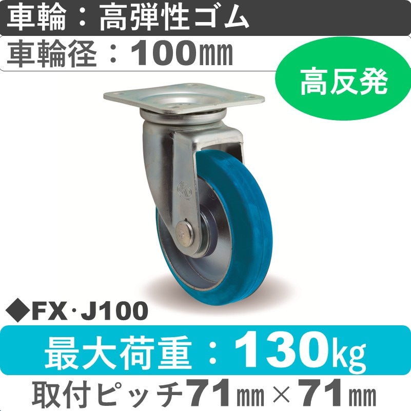FX･J100 岡本工機 自在金具 高弾性ゴム車輪100㎜