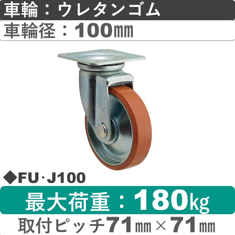 FU･J100 岡本工機 自在金具 ウレタン車輪100㎜