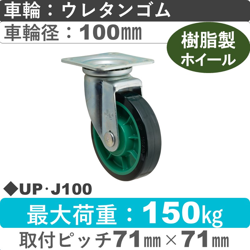UP･J100 岡本工機 自在金具 樹脂/ウレタン車輪100㎜