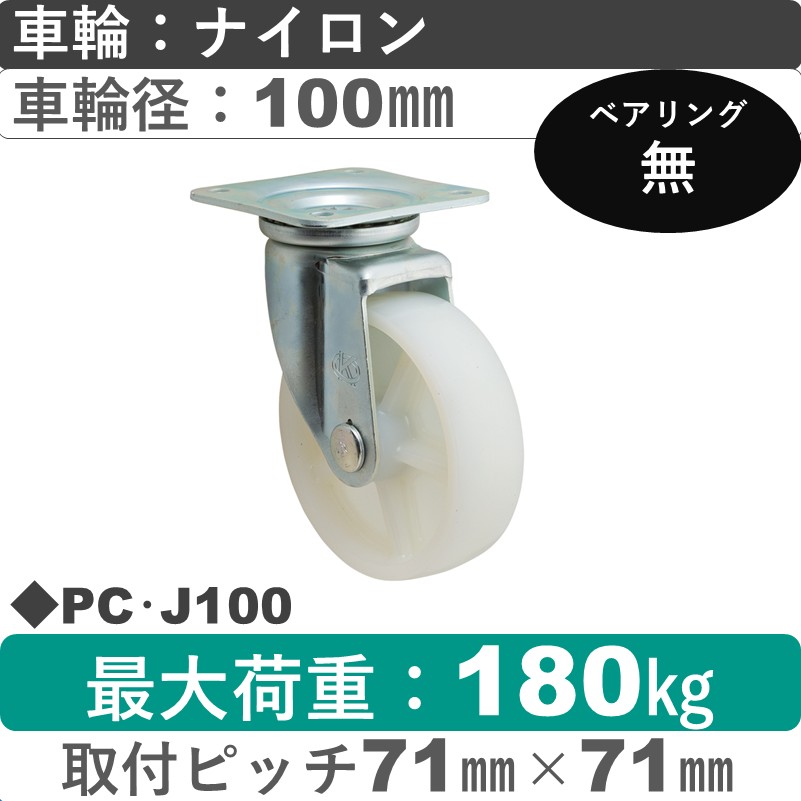 PC･J100 岡本工機 自在金具 ナイロン車輪100㎜