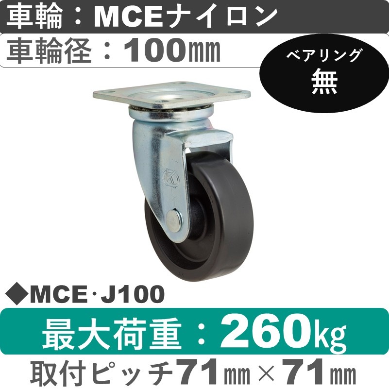 MCE･J100 岡本工機 自在金具 MCEナイロン車輪100㎜