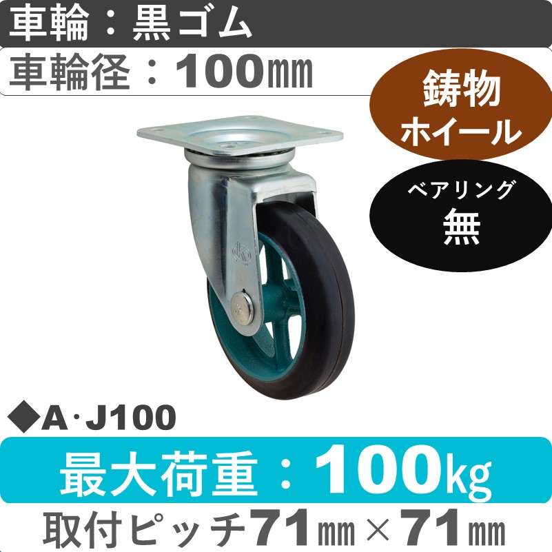 A･J100 岡本工機 自在金具 鋳物/ゴム車輪100㎜