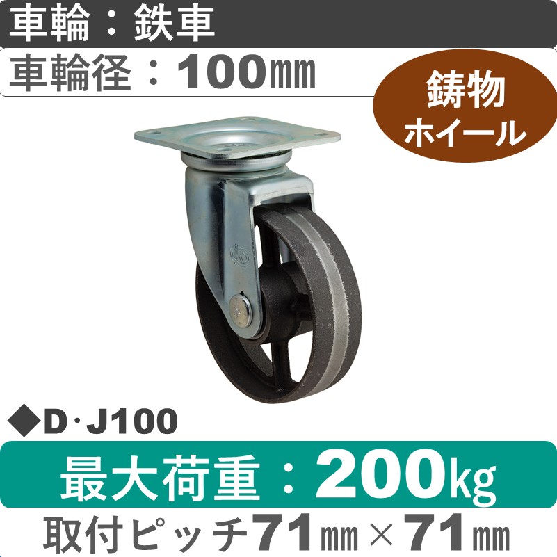 D･J100 岡本工機 自在金具 鋳物/鉄車車輪100㎜