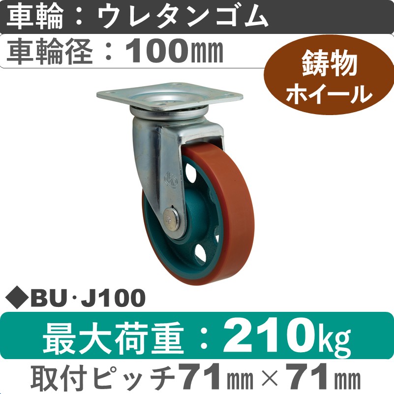 BU･J100 岡本工機 自在金具 鋳物/ウレタン車輪100㎜