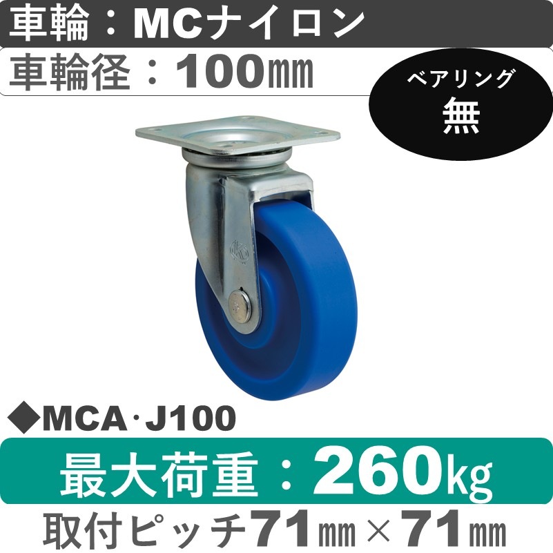 MCA･J100 岡本工機 自在金具 ＭＣナイロン車輪100㎜