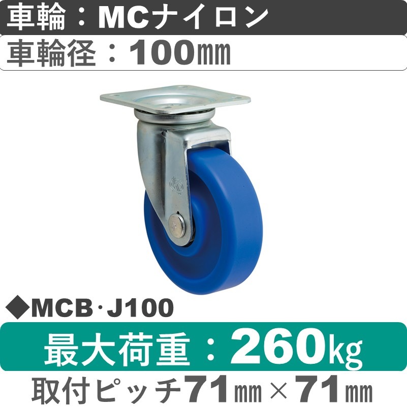 MCB･J100 岡本工機 自在金具 ＭＣナイロン車輪100㎜