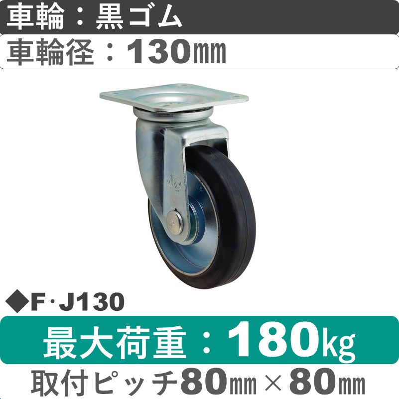 F･J130 岡本工機 自在金具 ゴム車輪130㎜