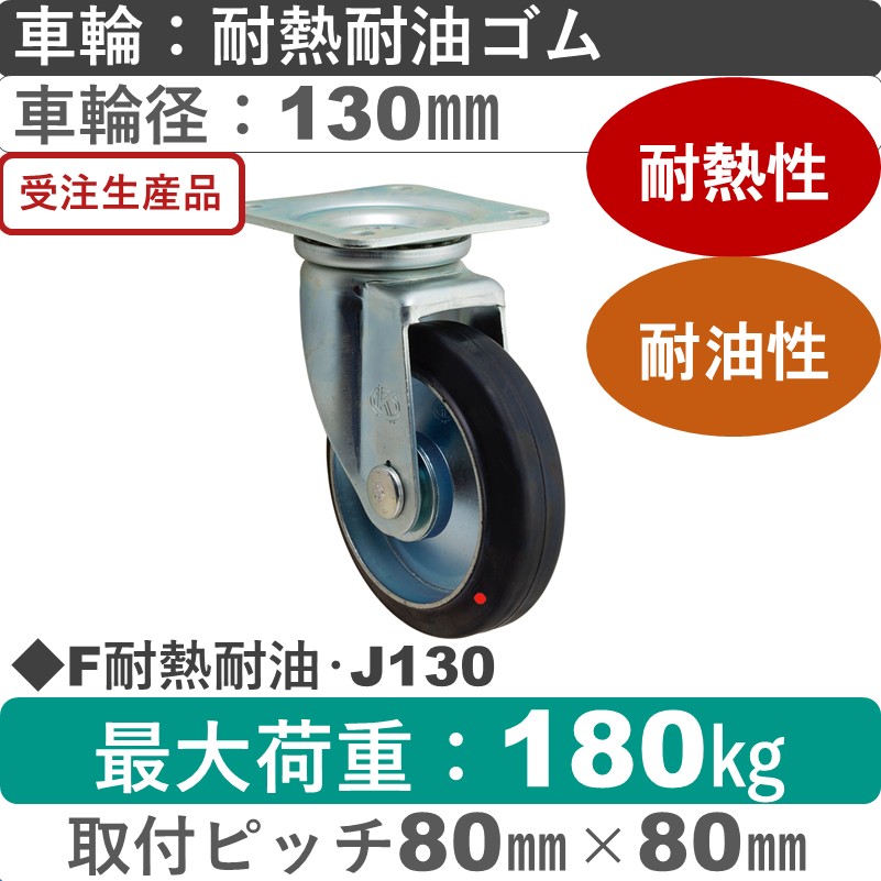 F耐熱耐油･J130 岡本工機 自在金具 耐熱耐油ゴム車輪130㎜