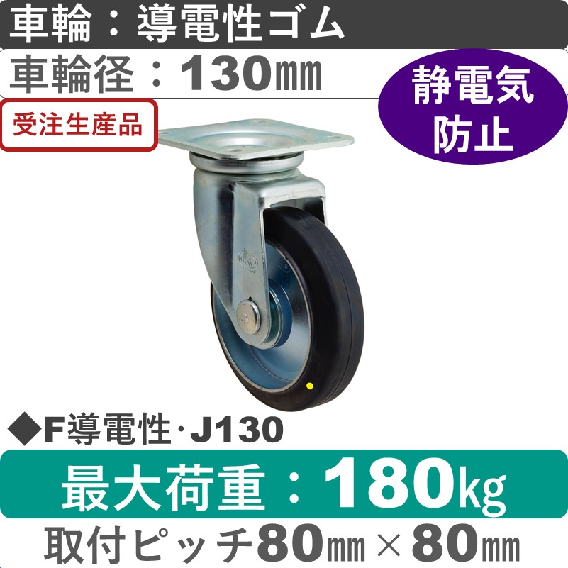 F導電性･J130 岡本工機 自在金具 導電性ゴム車輪130㎜