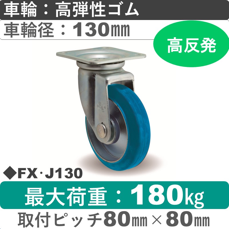 FX･J130 岡本工機 自在金具 高弾性ゴム車輪130㎜