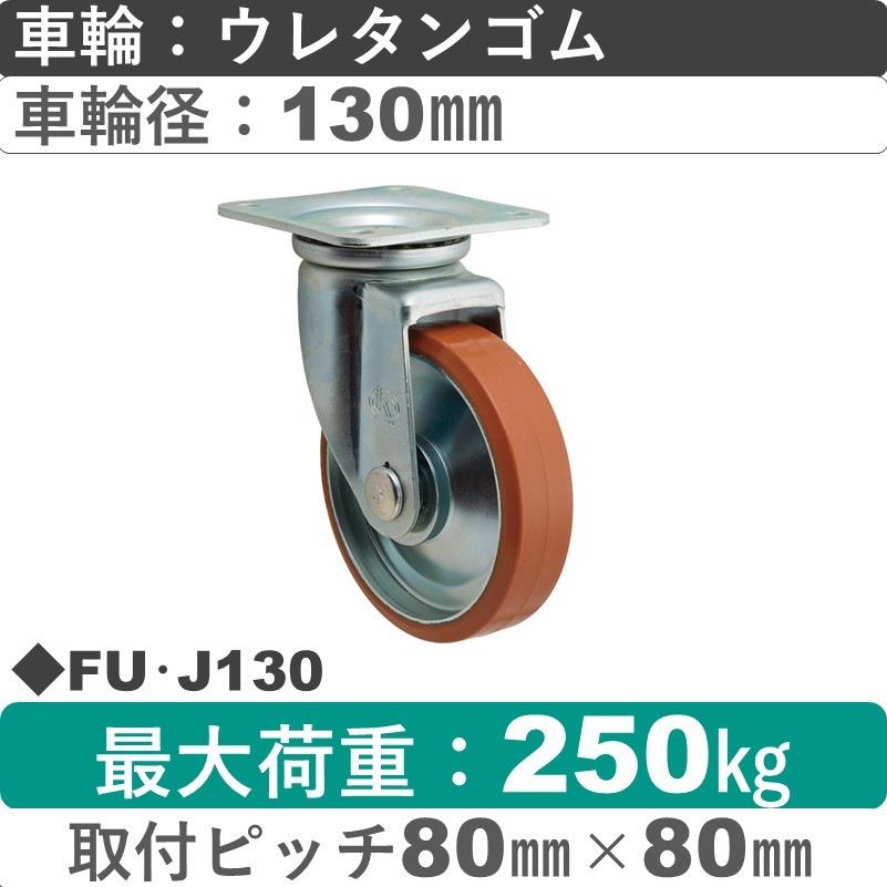 FU･J130 岡本工機 自在金具 ウレタン車輪130㎜