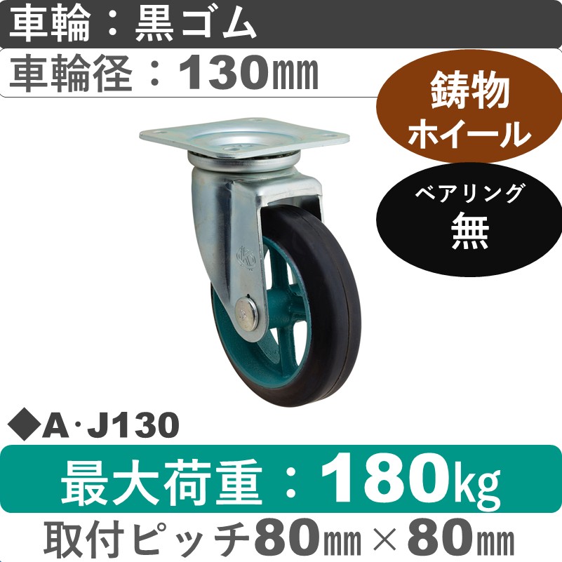 A･J130 岡本工機 自在金具 鋳物/ゴム車輪130㎜