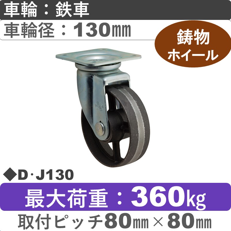 D･J130 岡本工機 自在金具 鋳物/鉄車車輪130㎜