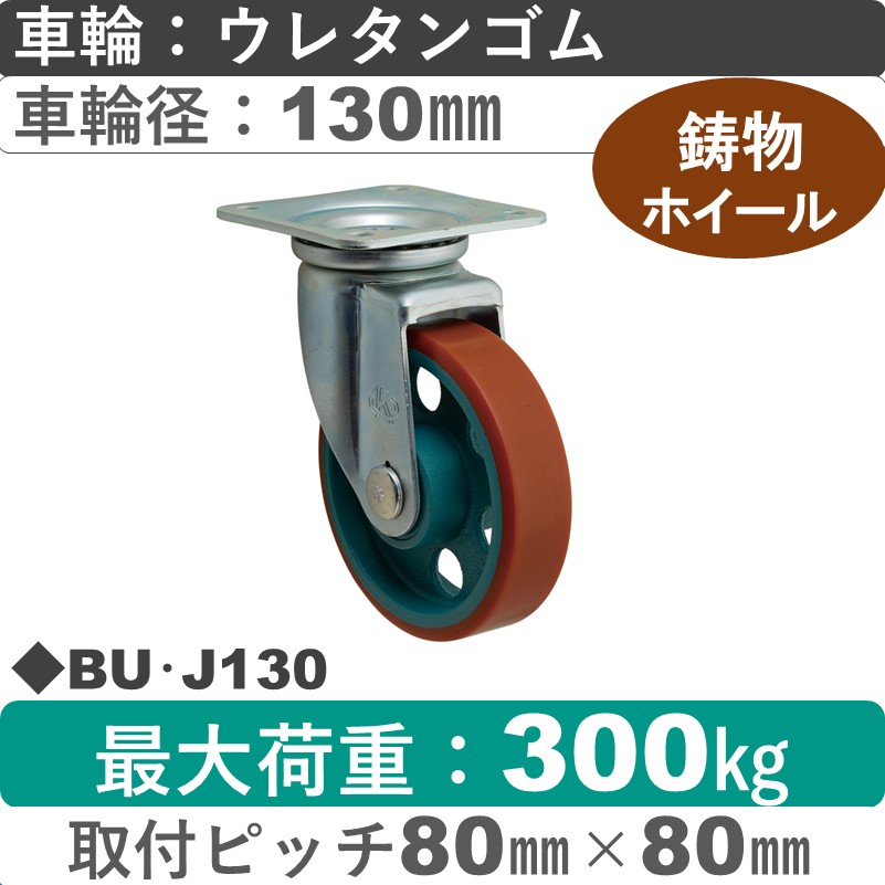 BU･J130 岡本工機 自在金具 鋳物/ウレタン車輪130㎜