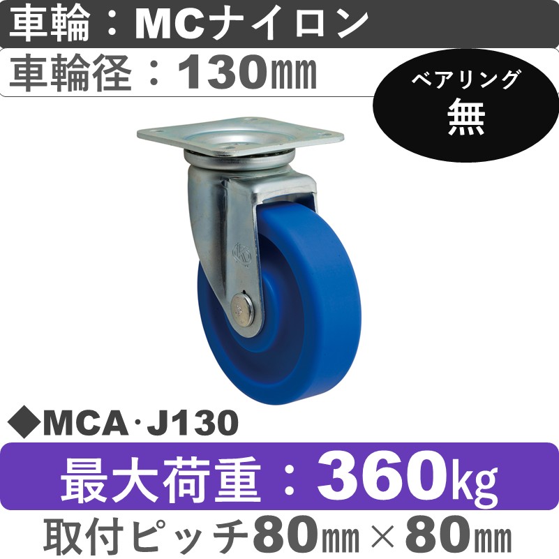 MCA･J130 岡本工機 自在金具 ＭＣナイロン車輪130㎜