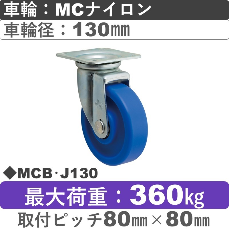 MCB･J130 岡本工機 自在金具 ＭＣナイロン車輪130㎜
