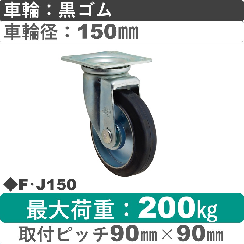 F･J150 岡本工機 自在金具 ゴム車輪150㎜