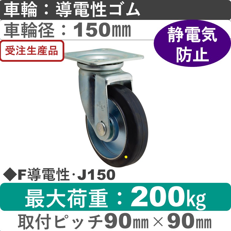 F導電性･J150 岡本工機 自在金具 導電性ゴム車輪150㎜