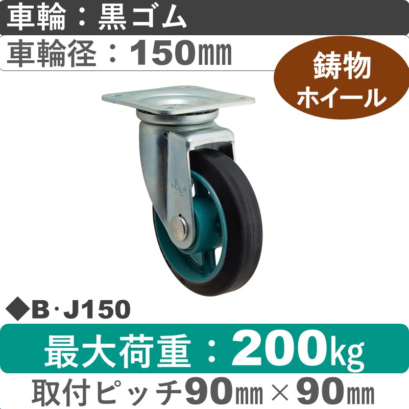 B･J150 岡本工機 自在金具 鋳物/ゴム車輪150㎜