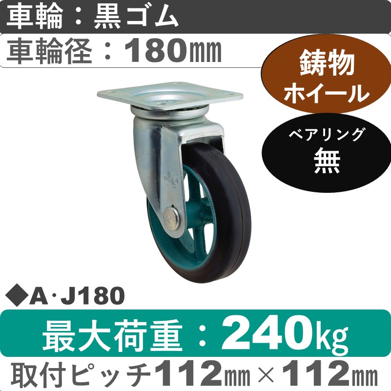 A･J180 岡本工機 自在金具 鋳物/ゴム車輪180㎜