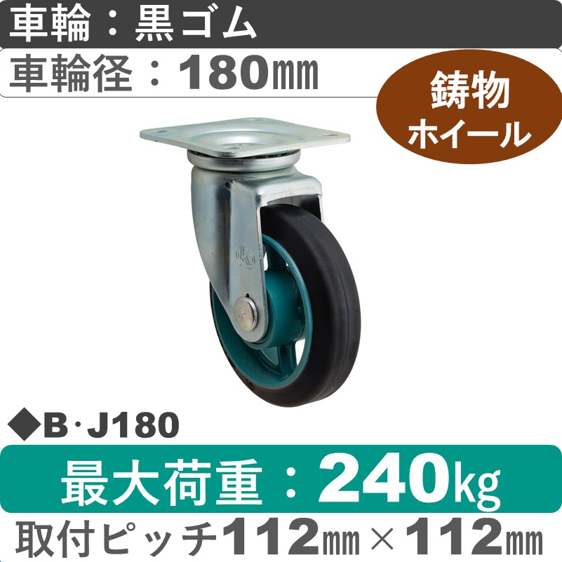 B･J180 岡本工機 自在金具 鋳物/ゴム車輪180㎜