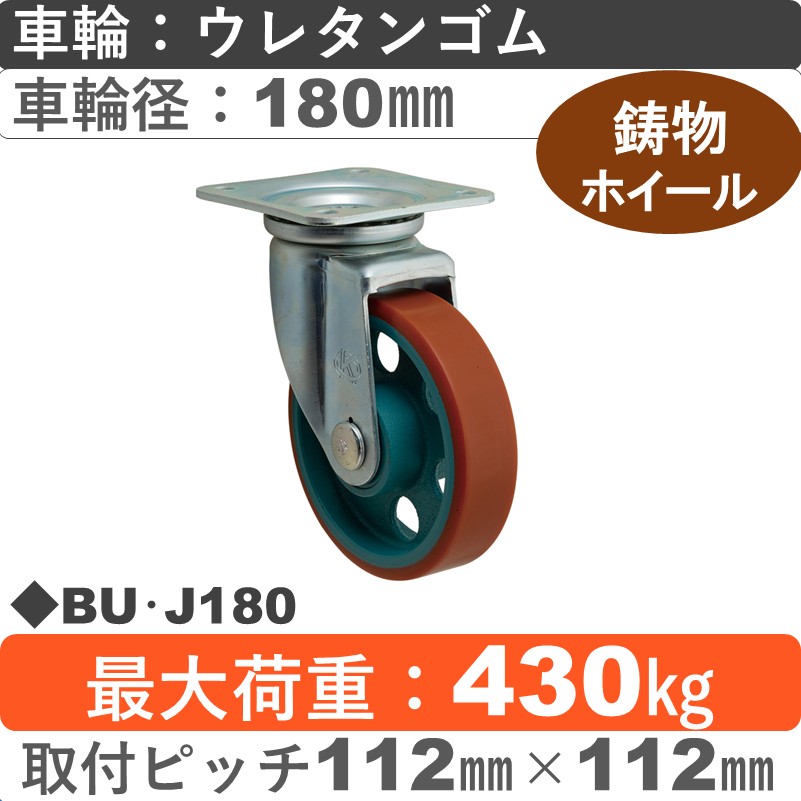 BU･J180 岡本工機 自在金具 鋳物/ウレタン車輪180㎜