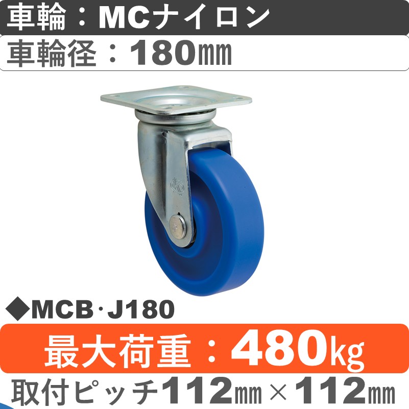 MCB･J180 岡本工機 自在金具 ＭＣナイロン車輪180㎜