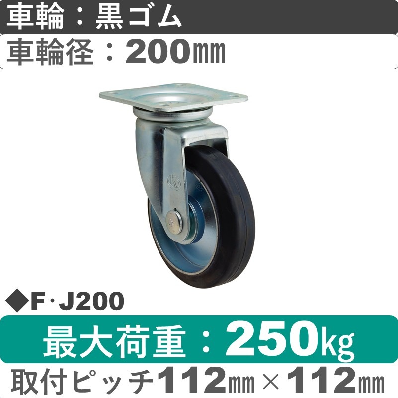 F･J200 岡本工機 自在金具 ゴム車輪200㎜