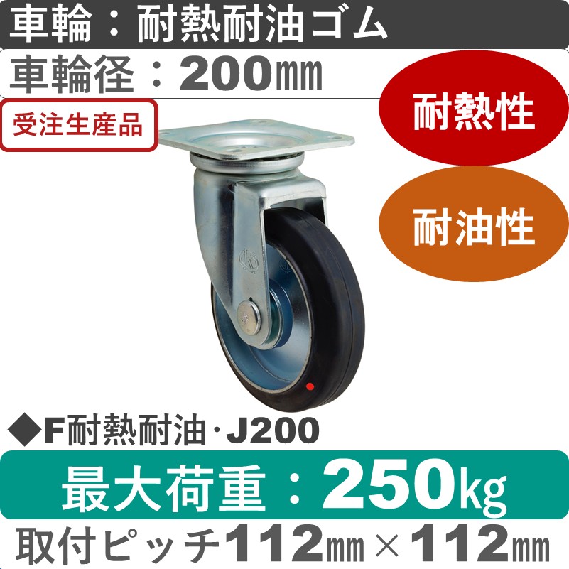 F耐熱耐油･J200 岡本工機 自在金具 耐熱耐油ゴム車輪200㎜
