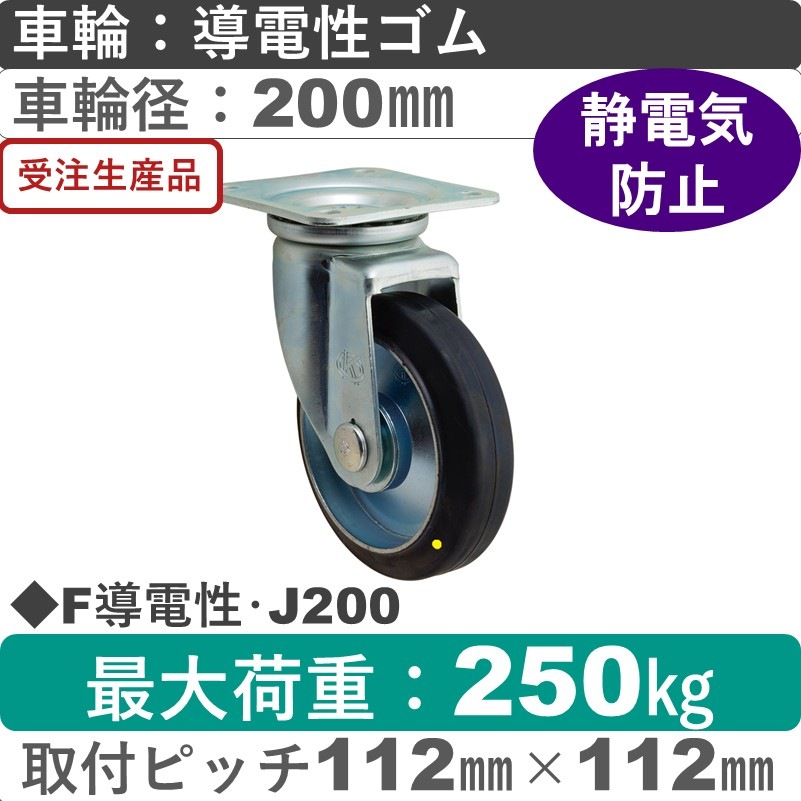 F導電性･J200 岡本工機 自在金具 導電性ゴム車輪200㎜