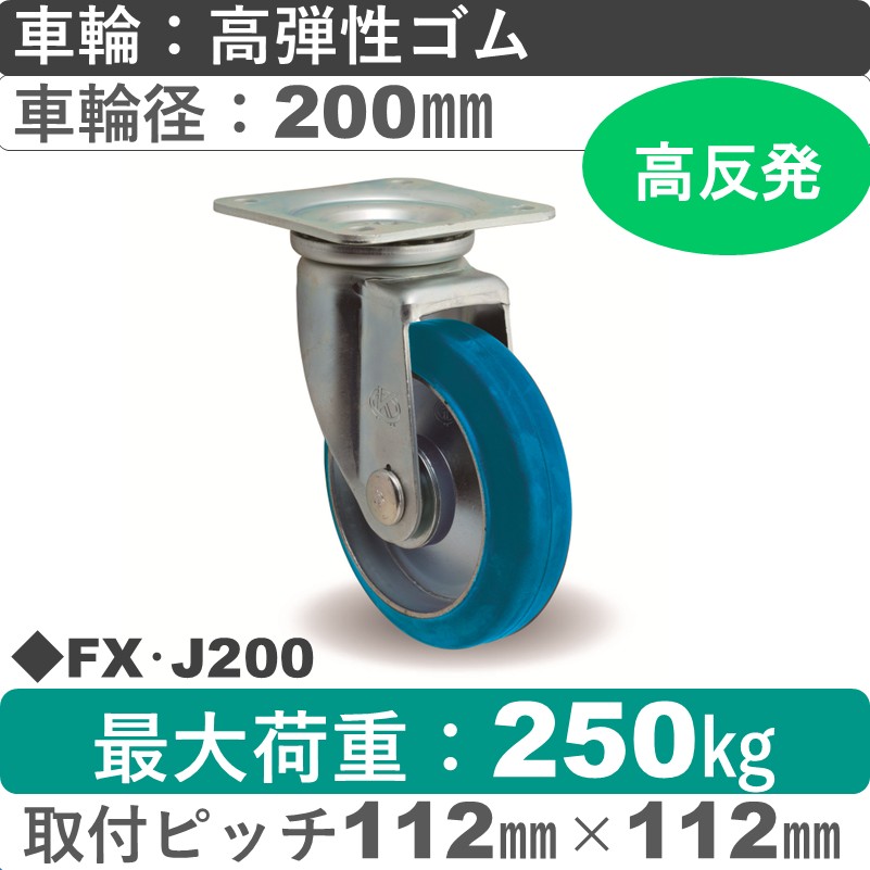 FX･J200 岡本工機 自在金具 高弾性ゴム車輪200㎜