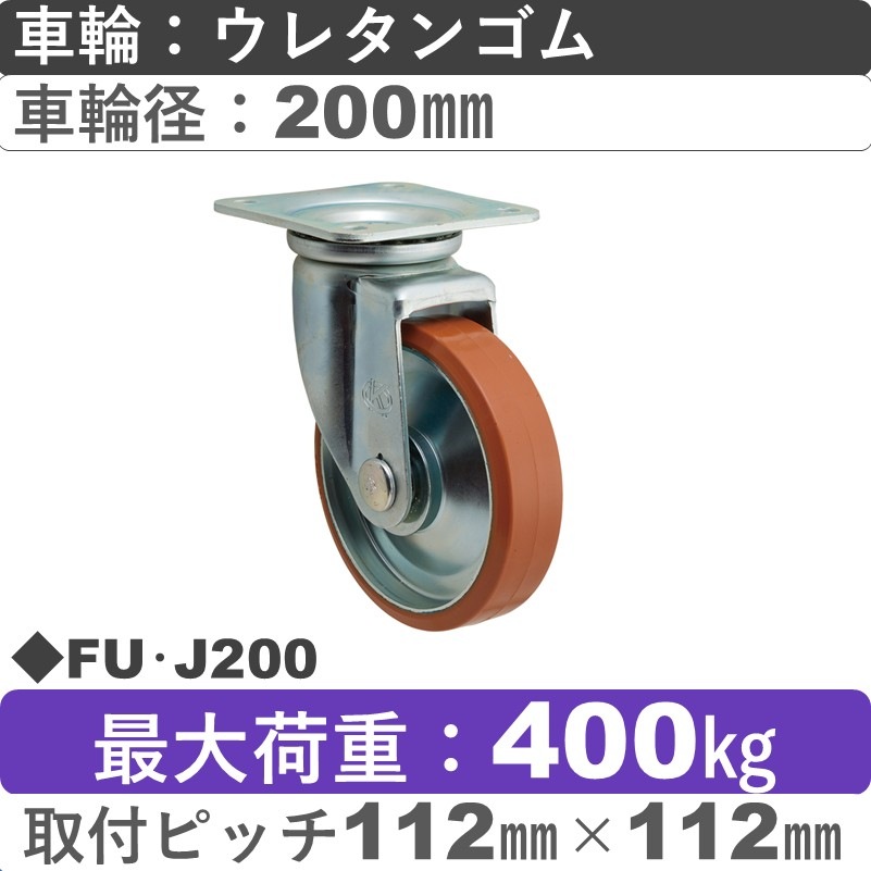 FU･J200 岡本工機 自在金具 ウレタン車輪200㎜