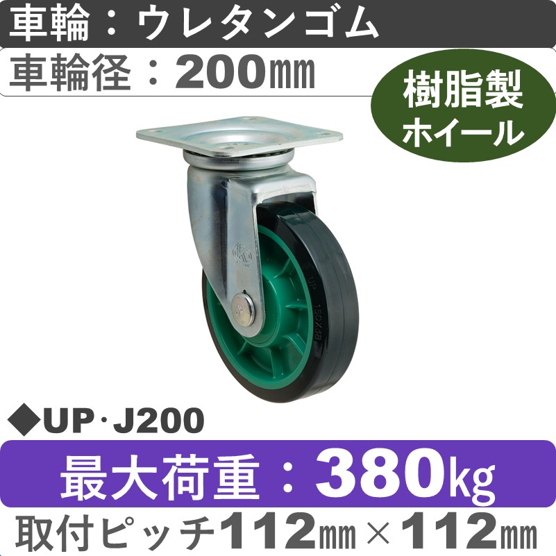 UP･J200 岡本工機 自在金具 樹脂/ウレタン車輪200㎜